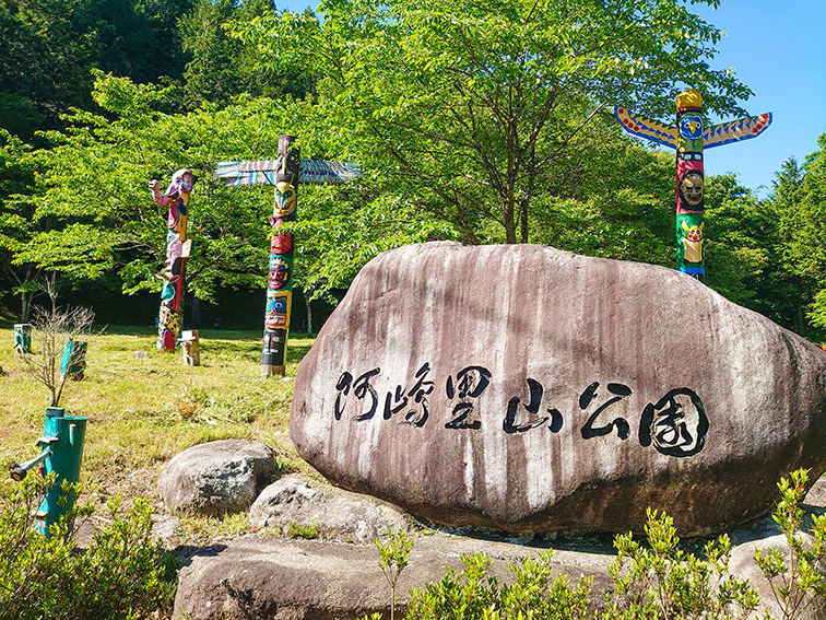 阿島区里山公園