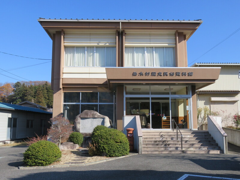 歴史民俗資料館