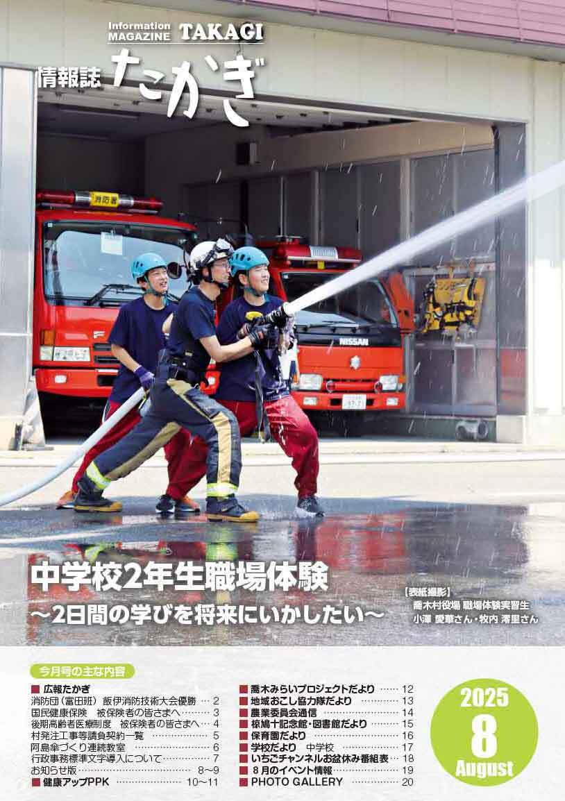情報誌たかぎ　2025年8月号表紙