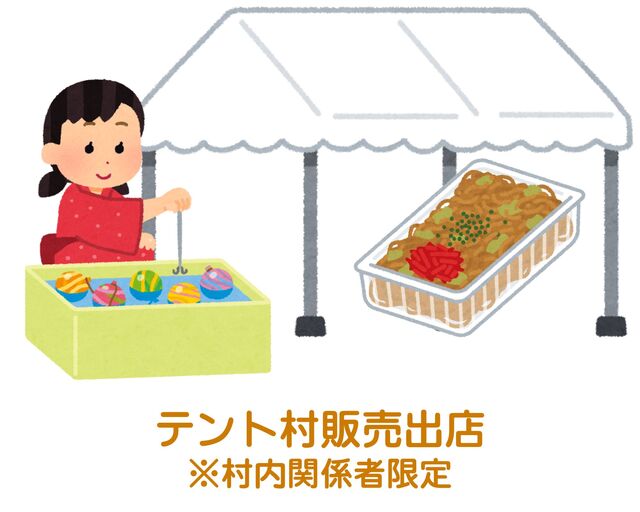 テント村 テント村
