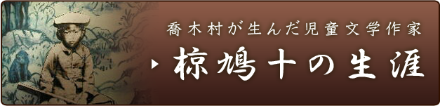 喬木村が生んだ児童文学作家　椋鳩十の生涯