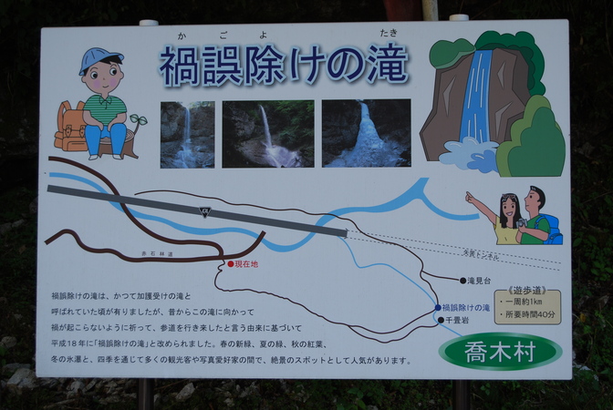 禍誤除けの滝の看板