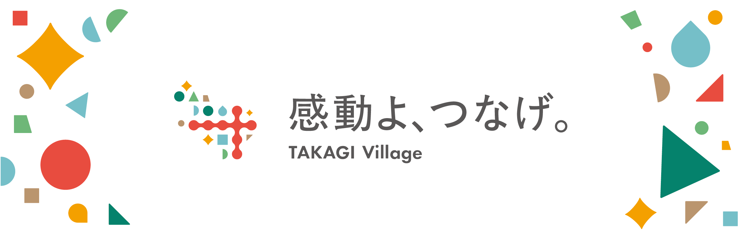 感動よ、つなげ。